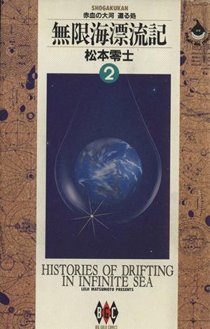 無限海漂流記(2) 赤血の大河還る処 ビッグCゴールド
