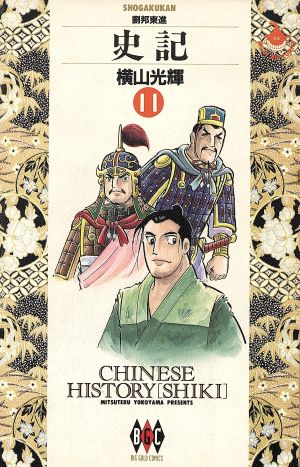 漫画§横山光輝△史記 全１５巻 - 漫画、コミック