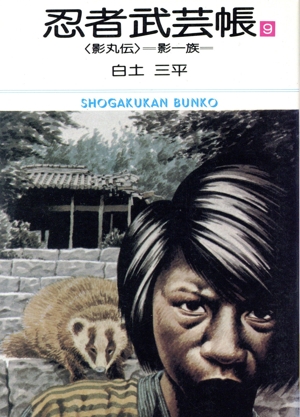忍者武芸帳 影丸伝(文庫版)(9) 小学館文庫