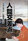 人間交差点(9) 蒼き果てにて ビッグC