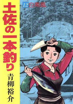 土佐の一本釣り(12) ビッグC