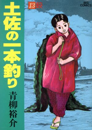 土佐の一本釣り(13) ビッグC