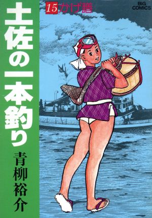 土佐の一本釣り(15) ビッグC