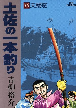 土佐の一本釣り(16) ビッグCスペシャル