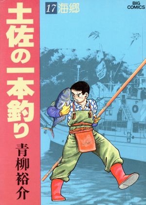 土佐の一本釣り(17) ビッグCスペシャル