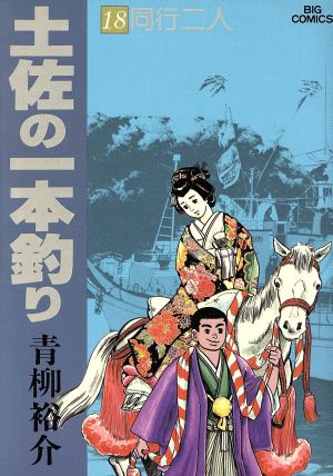 土佐の一本釣り(18) ビッグCスペシャル