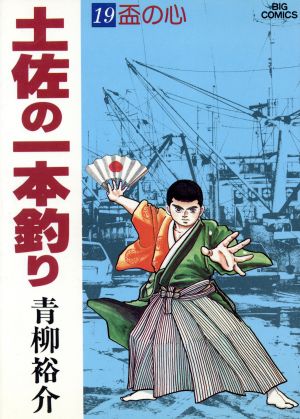 土佐の一本釣り(19) ビッグCスペシャル