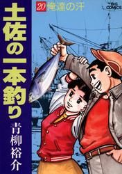 土佐の一本釣り(20) ビッグCスペシャル