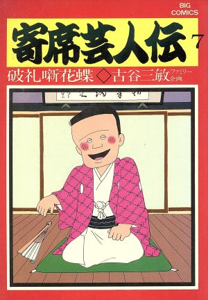 驚きの値段 出品準備中 古谷三敏 寄席芸人伝 全11巻 小学館 - 漫画