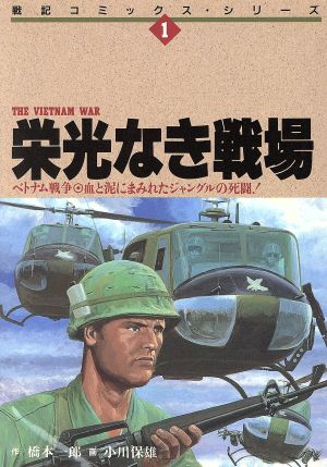 栄光なき戦場ベトナム戦争戦記Cシリーズ1