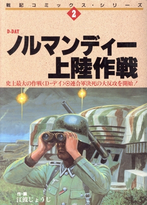 ノルマンディー上陸作戦 史上最大の作戦＜D-Day＞ 戦記Cシリーズ2