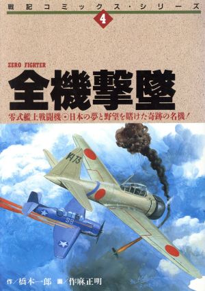 全機撃墜 零式艦上戦闘機 戦記Cシリーズ4