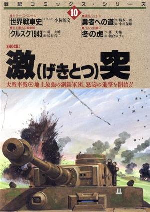 激突大戦車戦戦記Cシリーズ10