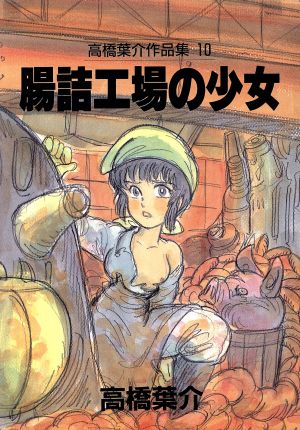 高橋葉介作品集 腸詰工場の少女(10) 中古漫画・コミック | ブックオフ ...