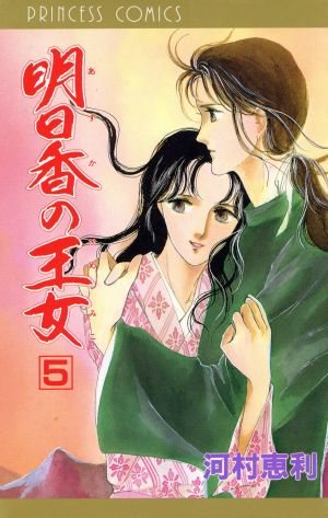 コミック】明日香の王女(ひめみこ)(全9巻)セット | ブックオフ公式