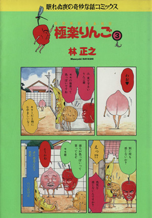 極楽りんご(3) 眠れぬ夜の奇妙な話C