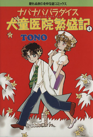 ナバナバパラダイス犬童医院繁盛(2) 眠れぬ夜の奇妙な話コミックス