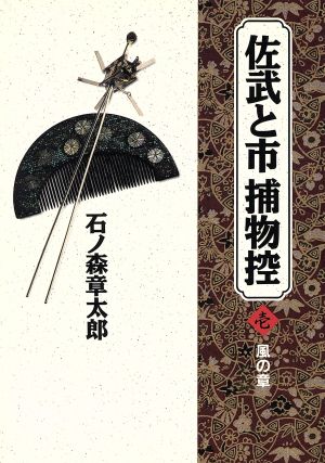 佐武と市捕物控(愛蔵版)(1) 小学館叢書