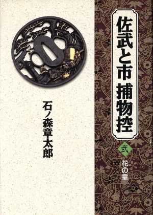 佐武と市捕物控(愛蔵版)(2) 小学館叢書