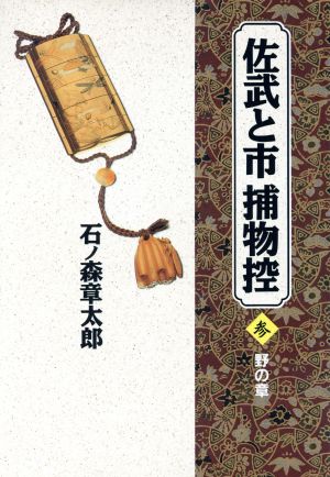 佐武と市捕物控(愛蔵版)(3) 小学館叢書