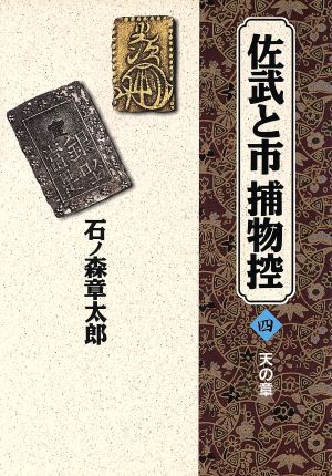 佐武と市捕物控(愛蔵版)(4) 小学館叢書