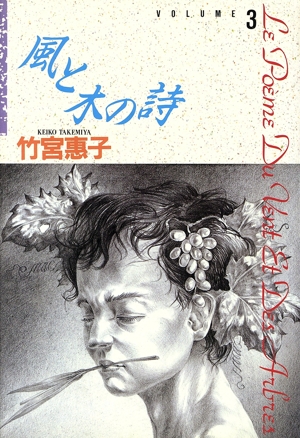 風と木の詩(愛蔵版)(3) 愛蔵版