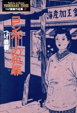 ヨシボーの犯罪愛蔵版つげ義春作品集2