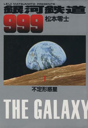 銀河鉄道999(愛蔵版)(1)小学館叢書