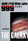 銀河鉄道999(愛蔵版)(2)小学館叢書