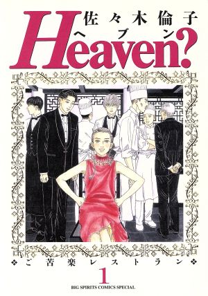 コミック】Heaven？(ヘブン)(全6巻)セット | ブックオフ公式オンライン