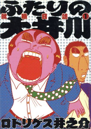 ふたりの大井川 就職日誌(1) ビッグC