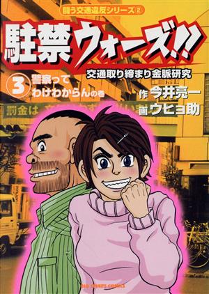 駐禁ウォーズ!!(3) 交通取り締まり金脈研究 ビッグC闘う交通違反シリ-ズ2