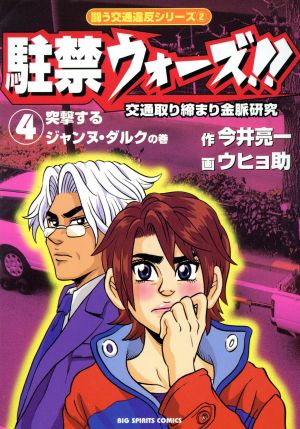 駐禁ウォーズ!!(4) 交通取り締まり金脈研究 ビッグC闘う交通違反シリ-ズ2