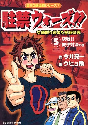 駐禁ウォーズ!!(5) 交通取り締まり金脈研究 ビッグC闘う交通違反シリ-ズ2