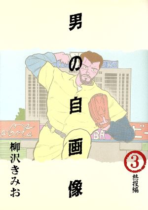 男の自画像(3) ビッグC 中古漫画・コミック | ブックオフ公式