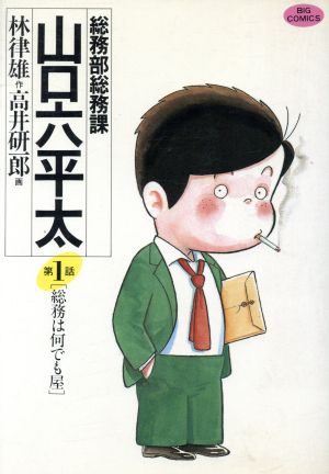 総務部総務課 山口六平太(1) ビッグC