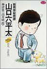 総務部総務課 山口六平太(8) ああ、会社員 ビッグC