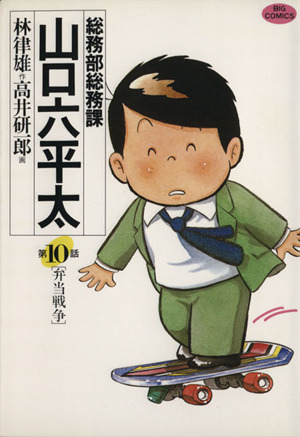 総務部総務課 山口六平太(10) ビッグC 中古漫画・コミック | ブック