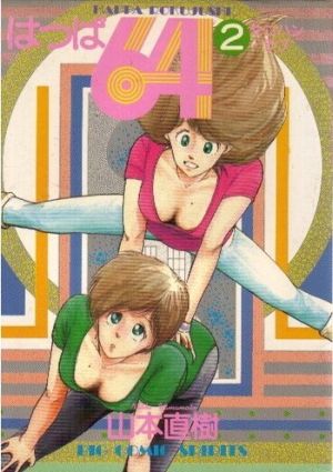 コミック】はっぱ64(全3巻)セット | ブックオフ公式オンラインストア