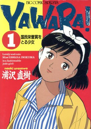 コミック】YAWARA！(ヤワラ)(全29巻)セット | ブックオフ公式 ...