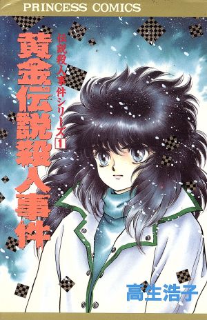 黄金伝説殺人事件 伝説殺人事件シリ-ズ 1 プリンセスC伝説殺人事件シリ-ズ1