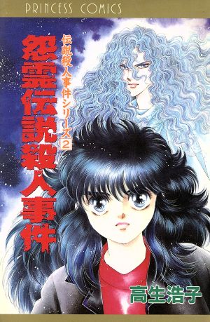 花鬼 はなおに 高生浩子 プリンセスコミックス - 漫画