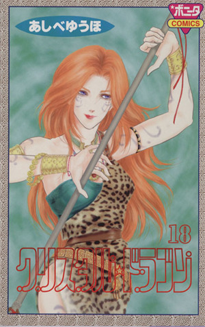 コミック】クリスタル☆ドラゴン(1～30巻)セット | ブックオフ公式