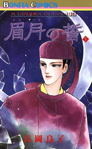 眉月の誓(1)古代幻想ロマンシリーズ 5ボニータC