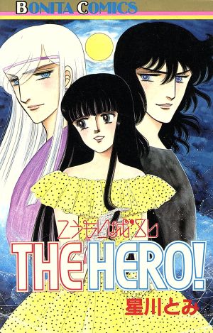 こうもり城'86the hero！(1) こうもり城シリーズ ボニータC