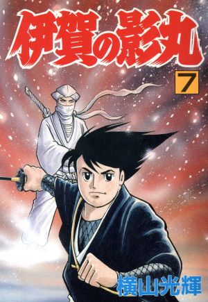 伊賀の影丸(セレクト版)(7) 秋田Cセレクト伊賀の影丸・シリ-ズ