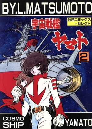 宇宙戦艦ヤマト(セレクト版)(2) 秋田Cセレクト