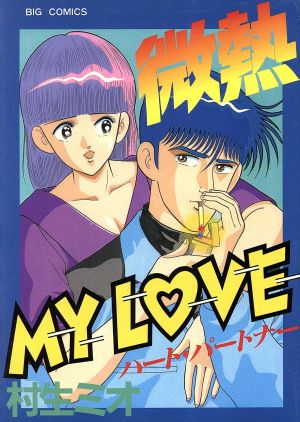 微熱MY LOVE(14) ビッグC