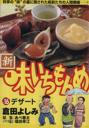 コミック】新・味いちもんめ(全21巻)セット | ブックオフ公式