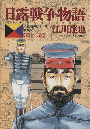 日露戦争物語(12) 天気晴朗ナレドモ浪高シ ビッグC 中古漫画・コミック 